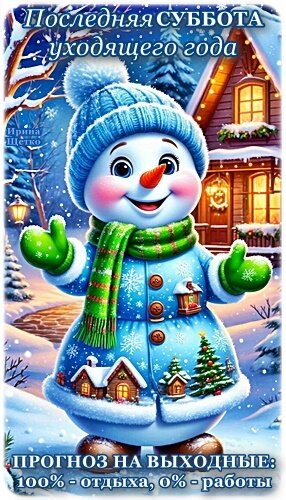 Открытка Последняя суббота года!