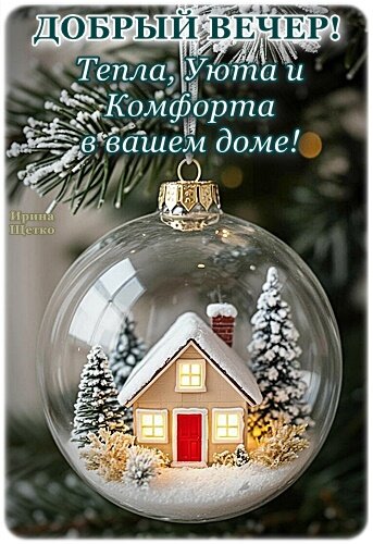 Открытка Добрый вечер!