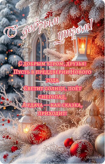 Открытка С добрым утром!