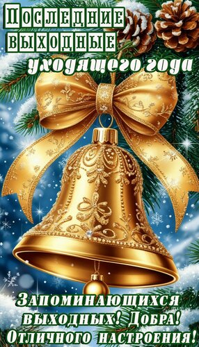 Открытка Выходные