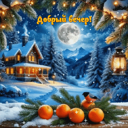 Анимированная открытка Добрый вечер!