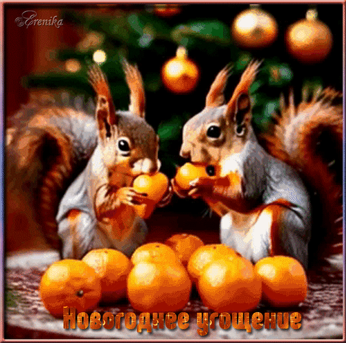 Анимированная открытка Новогоднее угощение