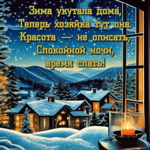 Открытка Зима укутала дома, теперь хозяйка тут она. Красота - не описать, спокойной ночи, время спать!