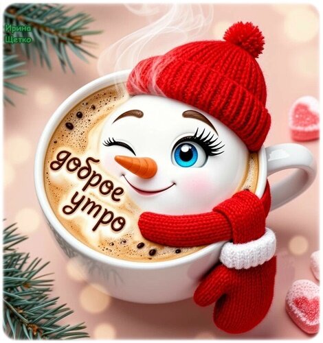 Открытка Доброе утро!