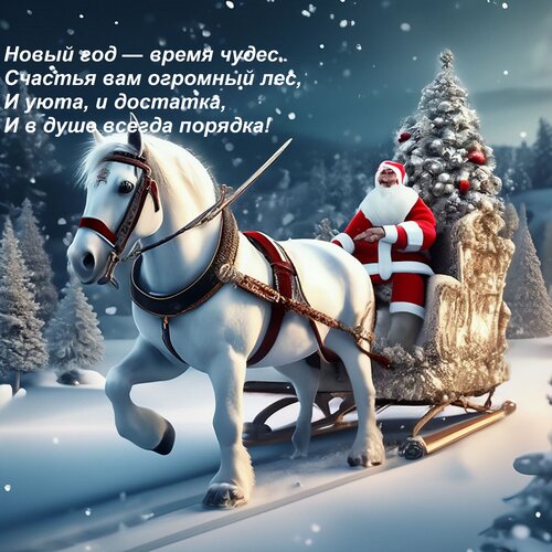 Открытка Новый год — время чудес. Счастья вам огромный лес, и уюта, и достатка, и в душе всегда порядка!
