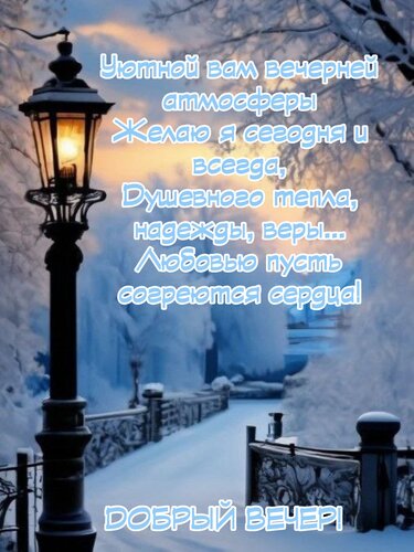 Открытка Уютной вам вечерней атмосферы желаю я сегодня и всегда, душевного тепла, надежды, веры... 