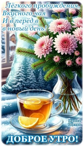 Открытка Доброе утро!