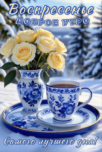 Открытка Доброе утро! Воскресенье. Самого лучшего дня!