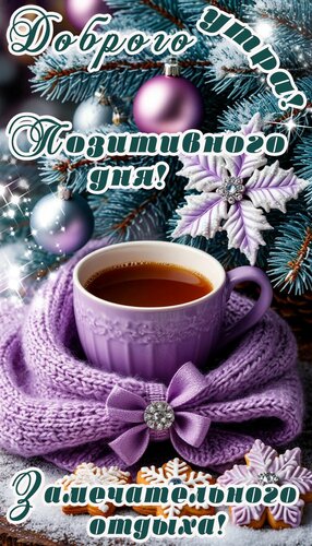 Открытка Доброе утро