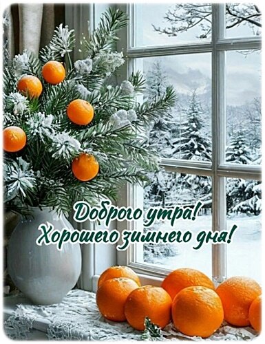 Открытка Доброе утро!