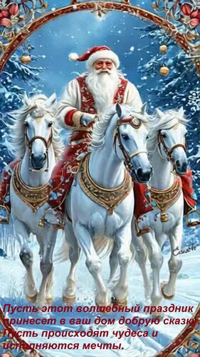 Открытка Пусть этот волшебный праздник принесет в ваш дом добрую сказку. Пусть происходят чудеса...