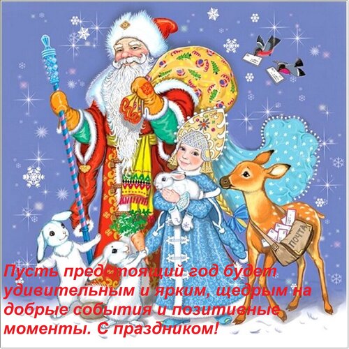 Открытка Пусть предстоящий год будет удивительным и ярким, щедрым на добрые события и позитивные моменты. 