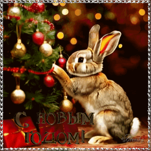 Анимированная открытка С Новым Годом!