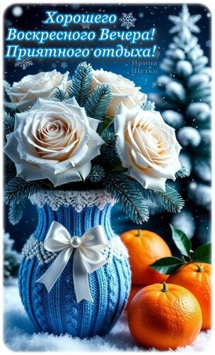 Открытка Добрый вечер!