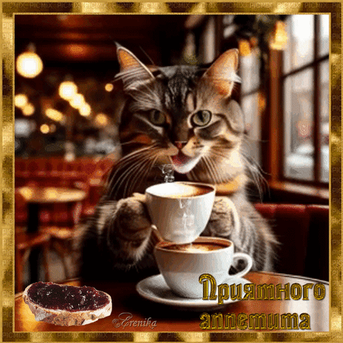 Анимированная открытка Приятного аппетита!