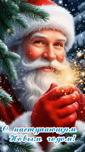 Анимированная открытка 2026 С наступающим Новым годом!