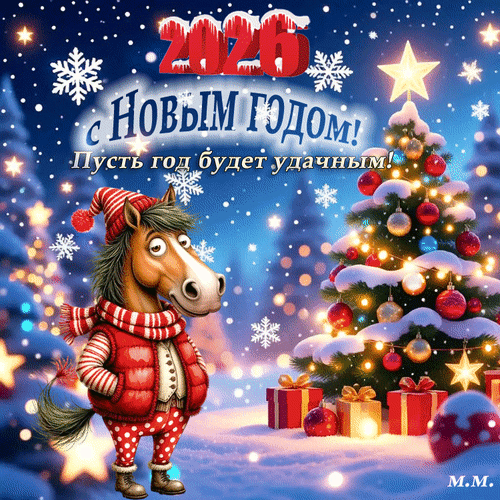 Анимированная открытка С Новым годом! Пусть год будет удачным!