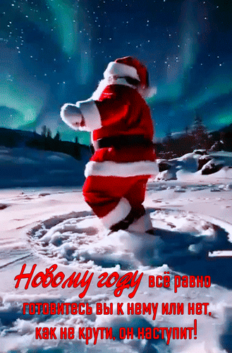 Анимированная открытка Новому году всё равно, готовитесь вы к нему или нет. Как не крути, он наступит!