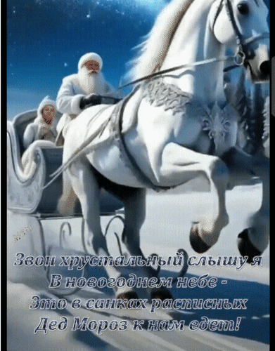 Анимированная открытка Звон хрустальный слышу я в новогоднем небе - это в санках расписных Дед Мороз к нам едет!