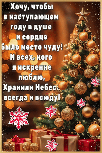 Анимированная открытка Хочу, чтобы в наступающем году в душе и сердце было месту чуду! И всех, кого я искренне люблю, храни...