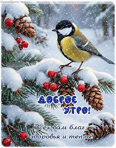 Анимированная открытка Доброе утро!