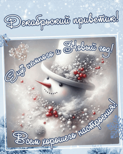 Анимированная открытка Декабрьский приветик! Еще немного и Новый год! Всем хорошего настроения!