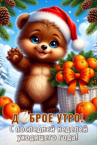 Открытка Доброе утро! С последней неделей уходящего года!