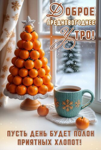 Открытка Доброе предновогоднее утро! Пусть день будет полон приятных хлопот!