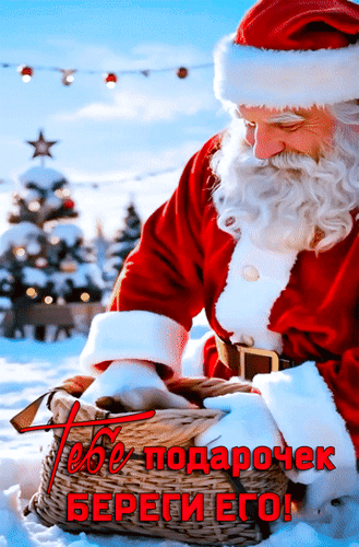 Анимированная открытка Тебе подарочек. Береги его!