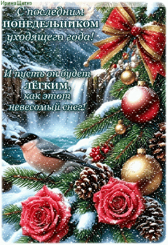 Анимированная открытка С последним понедельником года!