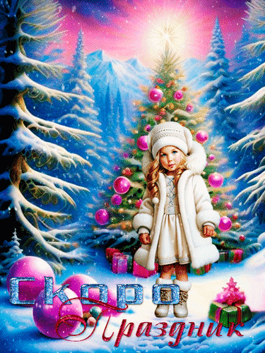 Анимированная открытка Скоро праздник