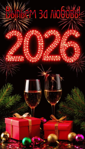 Анимированная открытка Выпьем за любовь! 2026