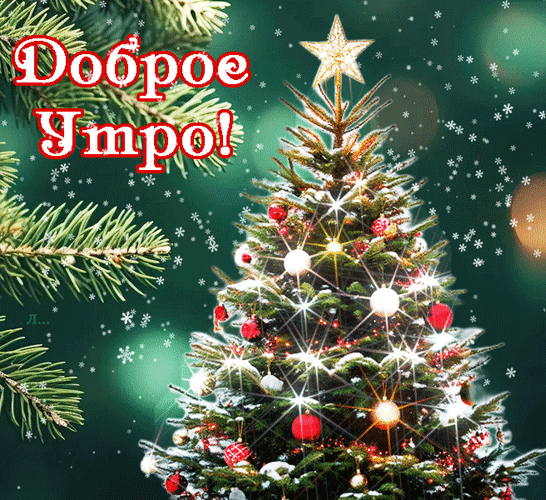 Анимированная открытка Доброе утро!