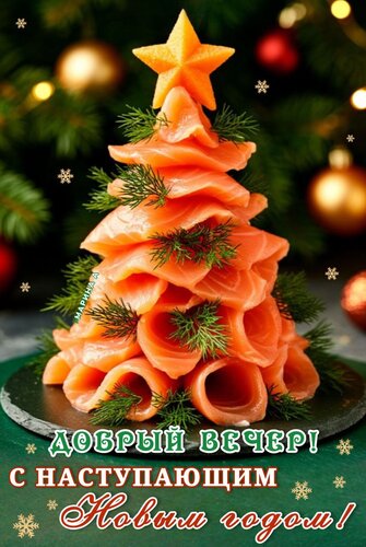 Открытка Добрый вечер! С наступающим Новым годом!