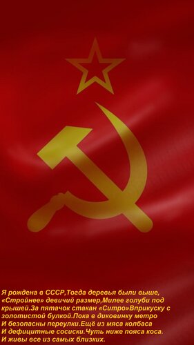 Открытка Я рождена в СССР, Тогда деревья были выше, «Стройнее» девичий размер, Милее голуби под крышей. За пя