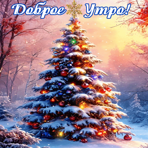 Анимированная открытка Доброе утро!