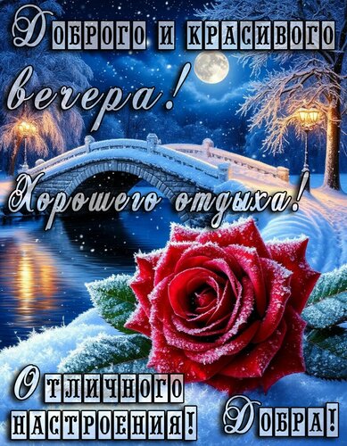 Открытка Добрый вечер