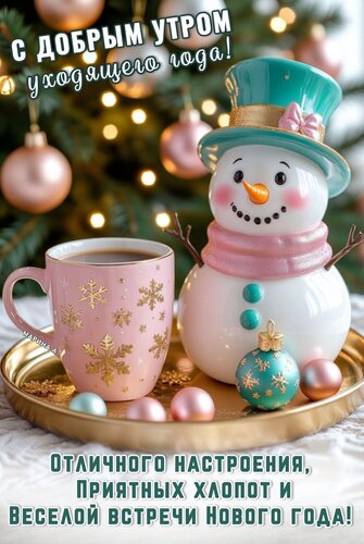 Открытка С добрым утром уходящего года! Отличного настроения, приятных хлопот и веселой встречи Нового года!