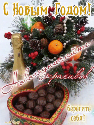 Анимированная открытка Новогодничайте красиво!