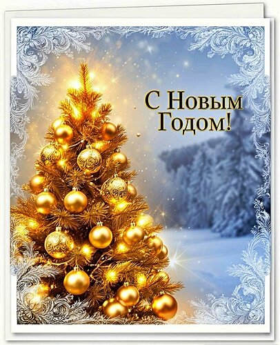 Открытка С Новым годом!