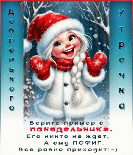 Анимированная открытка Добренького утречка