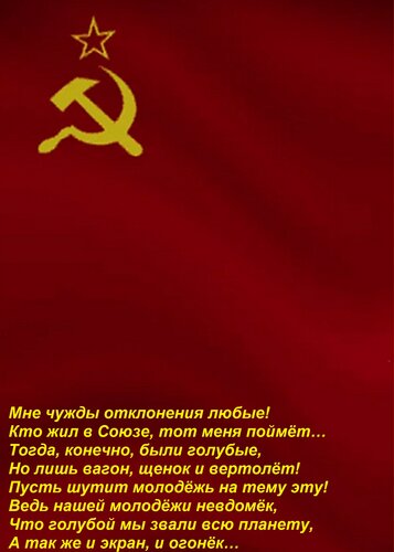 Открытка Мне чужды отклонения любые! Кто жил в Союзе, тот меня поймёт… Тогда, конечно, были голубые, Но лишь