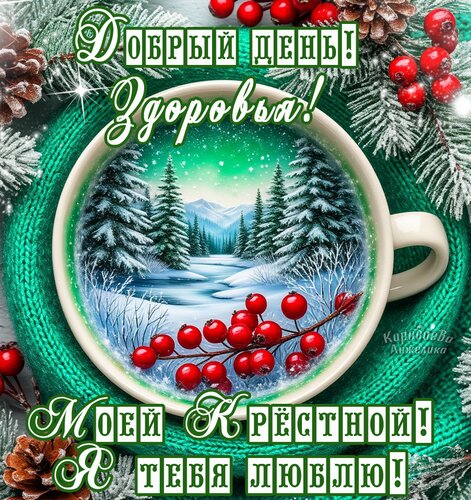 Открытка Добрый день Крестной