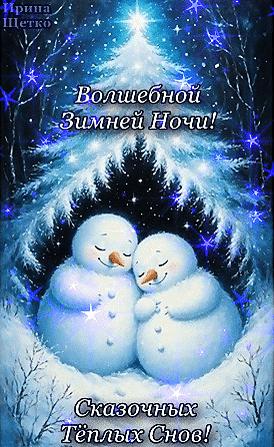 Анимированная открытка Доброй ночи!