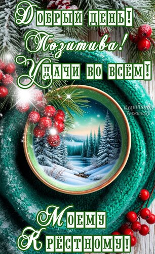 Открытка Добрый день 