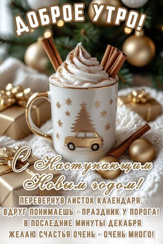 Открытка Доброе утро! С наступающим Новым годом! Перевернув листок календаря, вдруг понимаешь - праздник у порога!
