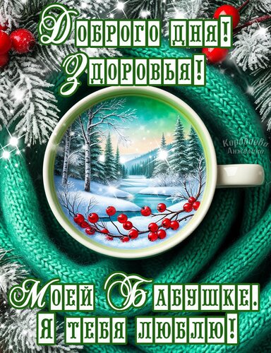 Открытка Добрый день бабушке