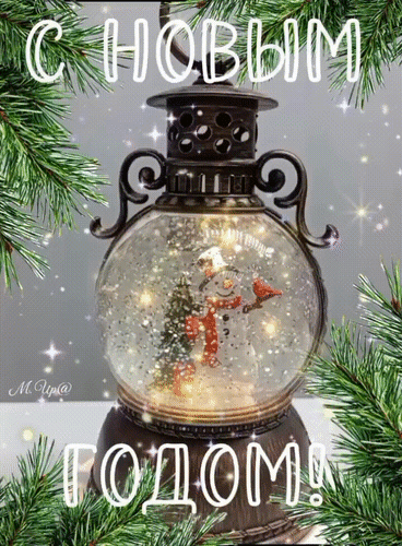 Анимированная открытка С Новым годом!