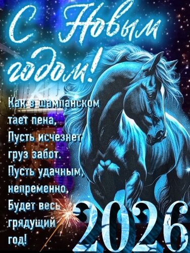 Открытка С новым годом! 2026