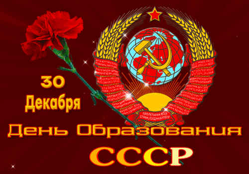 Анимированная открытка День рождения СССР